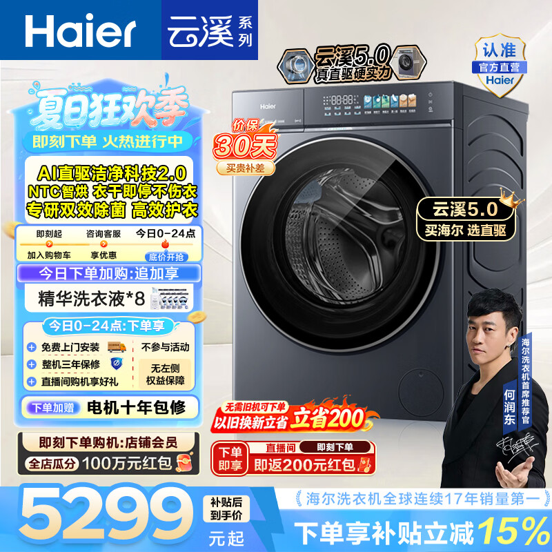 海尔（Haier）云溪5.0 滚筒洗烘一体机 12KG全自动家用大容量洗衣机 AI直驱洁净科技 首创活水精华洗 HBLE7AD3U1