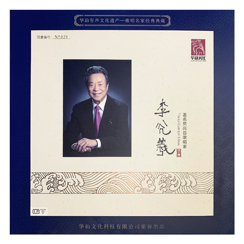 著名男高音歌唱家-李光羲