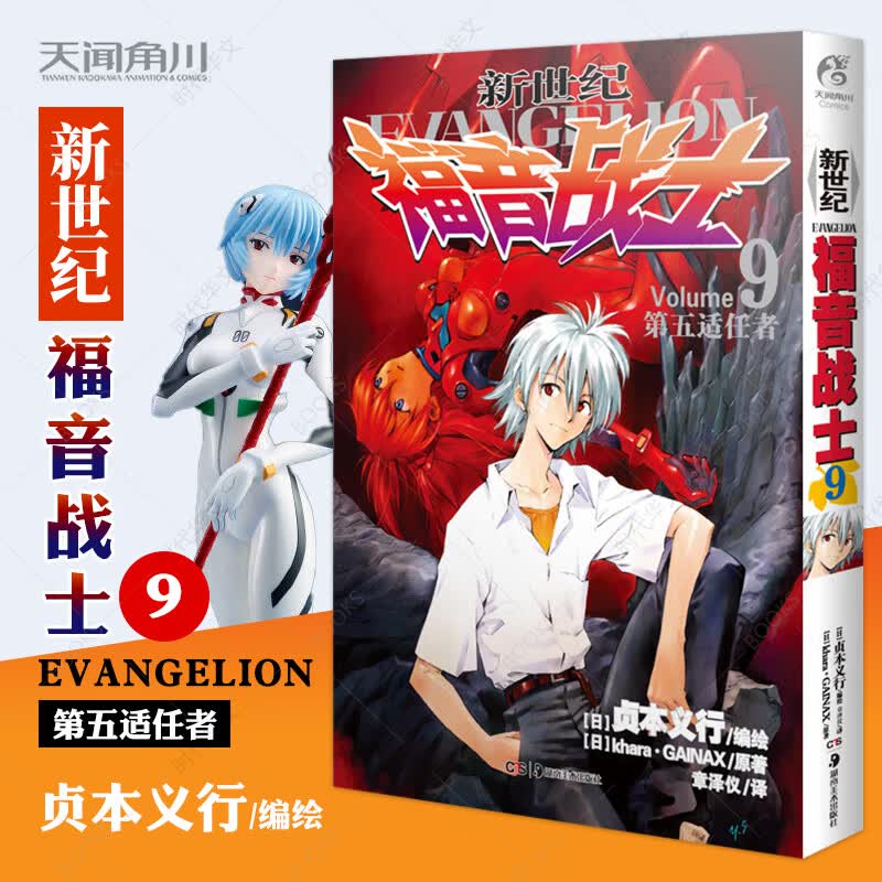 新世纪福音战士16册套装可选漫画1-14册+官外小说2册 日本贞本义行绘魔都EVA绫波丽明日香学生动漫书 新世纪福音战士9.第五适任者