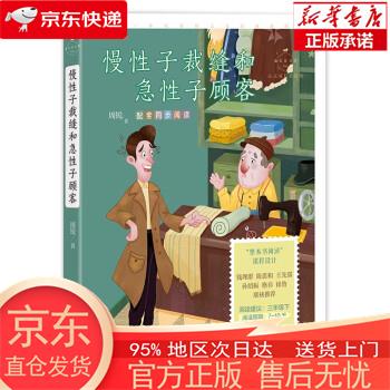 【新华正版 全新速发】慢性子裁缝和急性子顾客心灵成长美绘版 周锐 中国致公出版社 周锐 中国致公出版