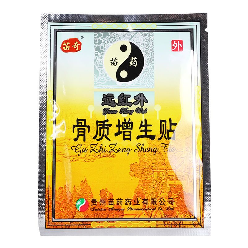 远红外骨质增生贴(苗药)厘米厘米贴酸痛肿胀外用灵膝盖肩周炎特傚专用