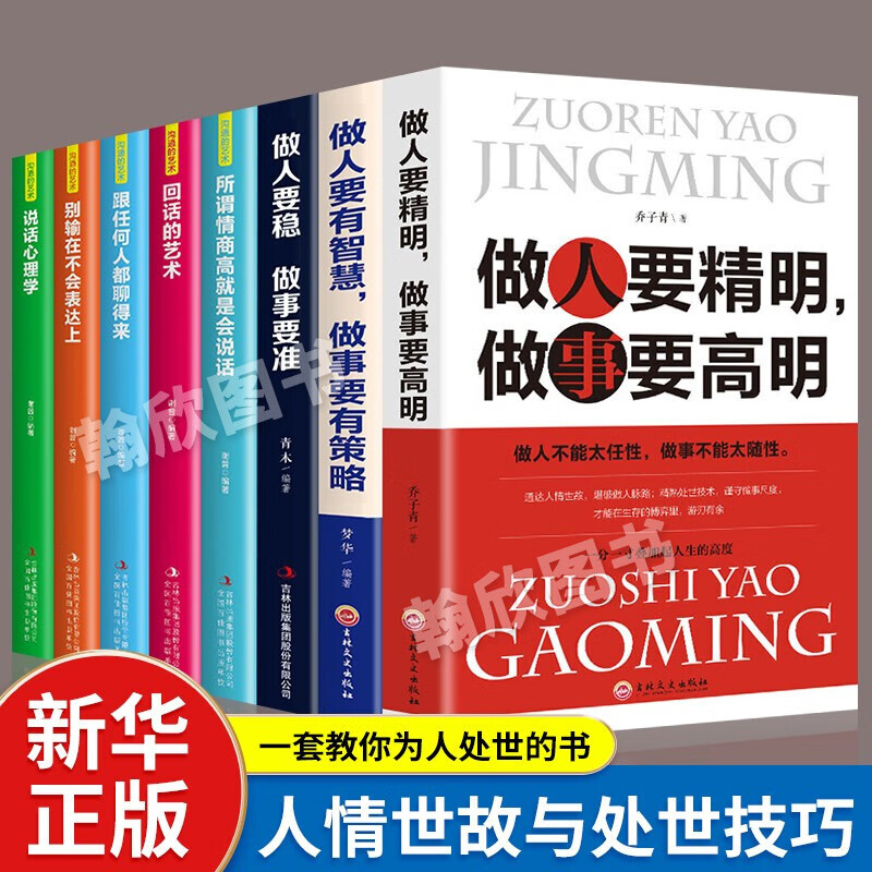 做人要精明做事要高明 做人要有智慧做事要有策略 做人要稳做事要准 全8册：做人要精明做事要高明