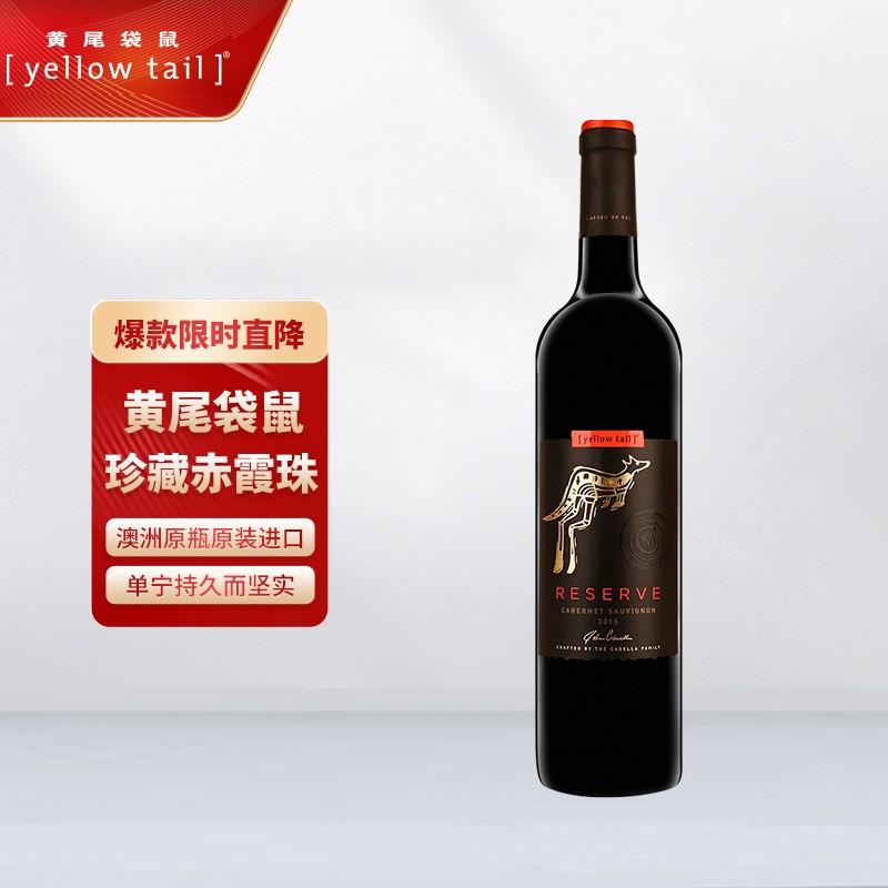 澳洲原瓶进口红酒 黄尾袋鼠珍藏版系列葡萄酒750ml 黄尾袋鼠珍藏