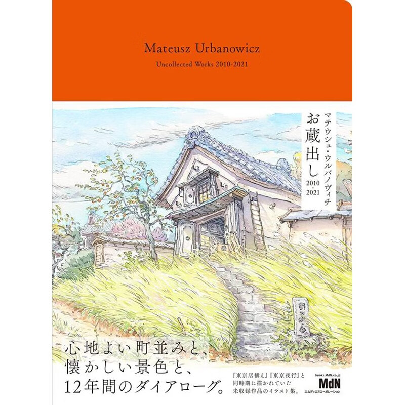 预售 日文原版 マテウシュウルバノヴィチ お蔵出し 2010-2021 特尔 乌尔巴诺维斯作品集 2010-2021水彩画插图集艺术书籍