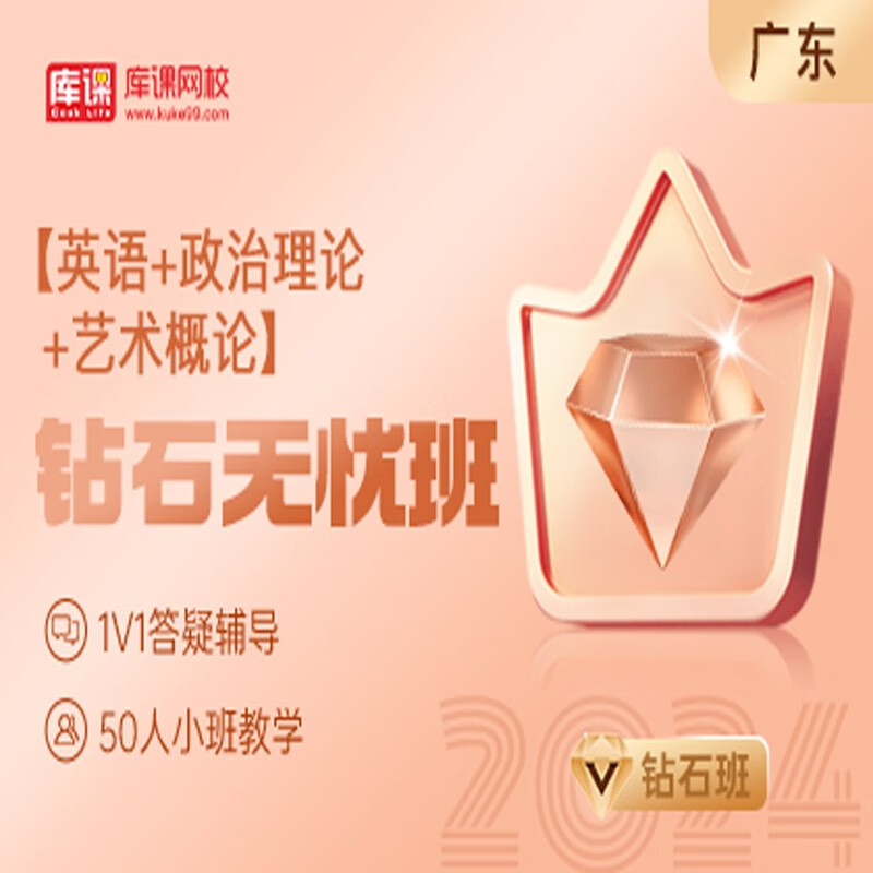 官方直营库课网校2024广东专升本网课《英语+政治+专业课》钻石无忧班资料搭配视频名师直播+录播课 英语+政治+艺术概论