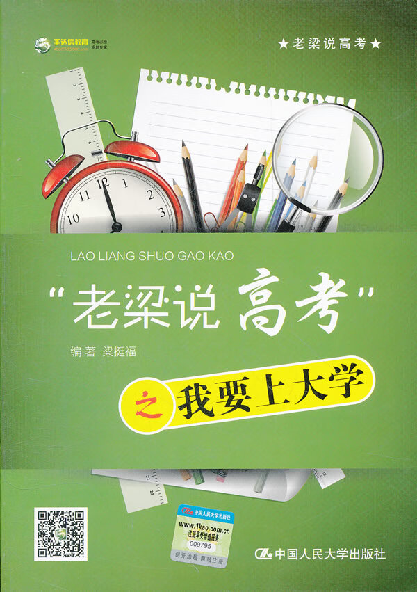 老梁说高考之我要上大学/中小学教辅/书籍