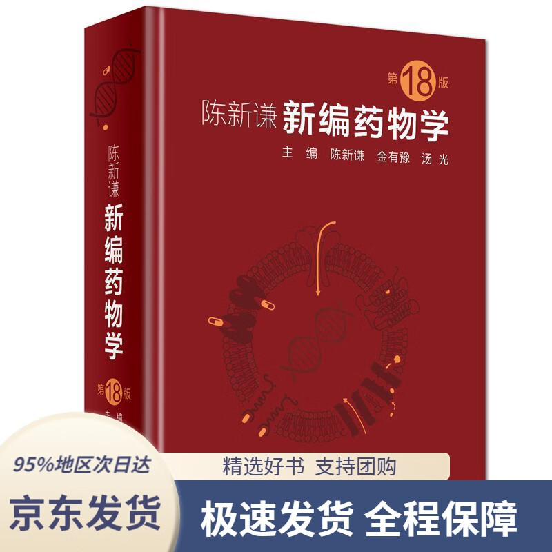 【 京东配送 精选好书】陈新谦新编药物学（第18版）陈新谦,金有豫,汤光著人民卫生出版社9787117277808使用感如何?