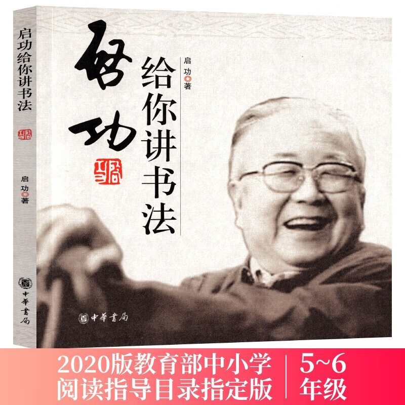 启功给你讲书法小学5-6年级书目启功书法理论艺术体会主张字形选临碑帖文房四宝用笔结字执笔法启功给你讲书法 启功 新华书店正版图书籍 中华书局