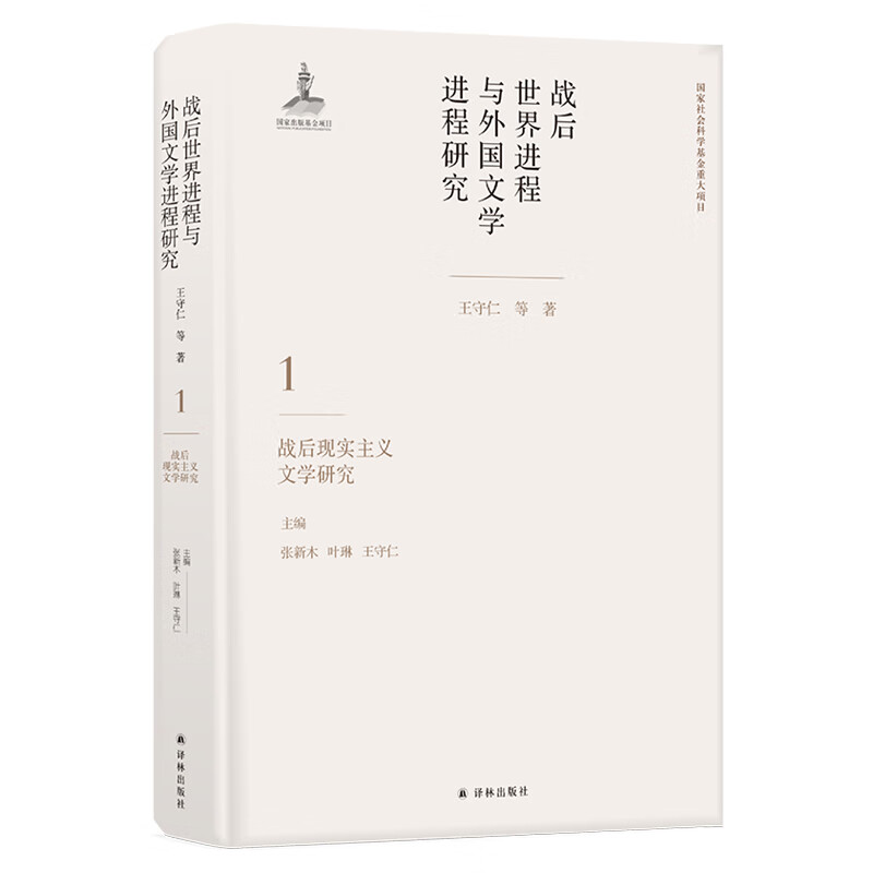 战后现实主义文学研究(第1卷)/战后世界进程与外国文学进程研究
