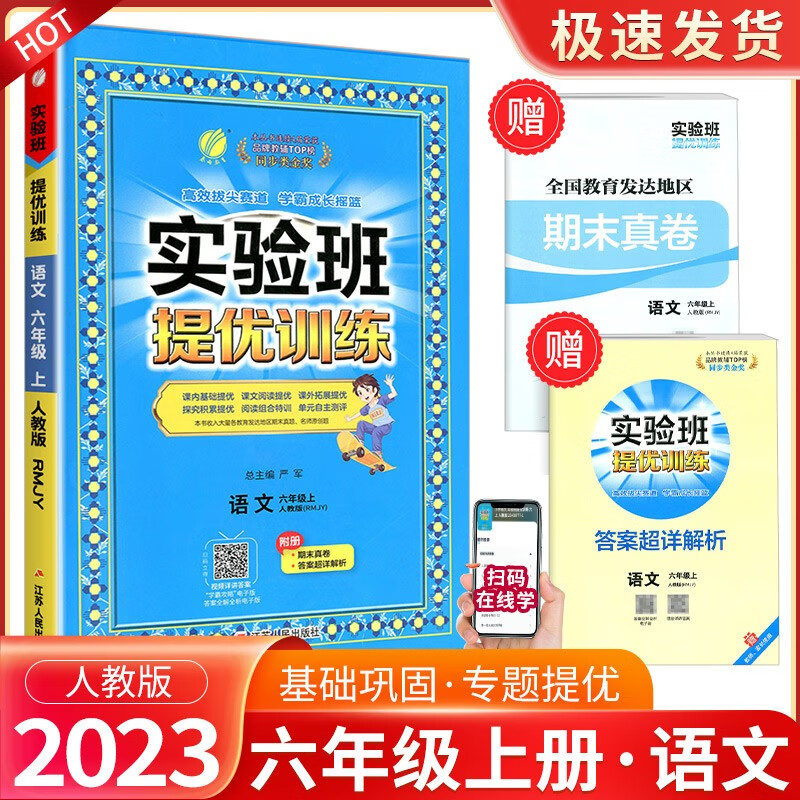 实验班六年级上册下册语文数学英语人教版北师大版提优训练小学生同步训练题教材单元配套练习册课时作业本 6年级上册 语文人教版