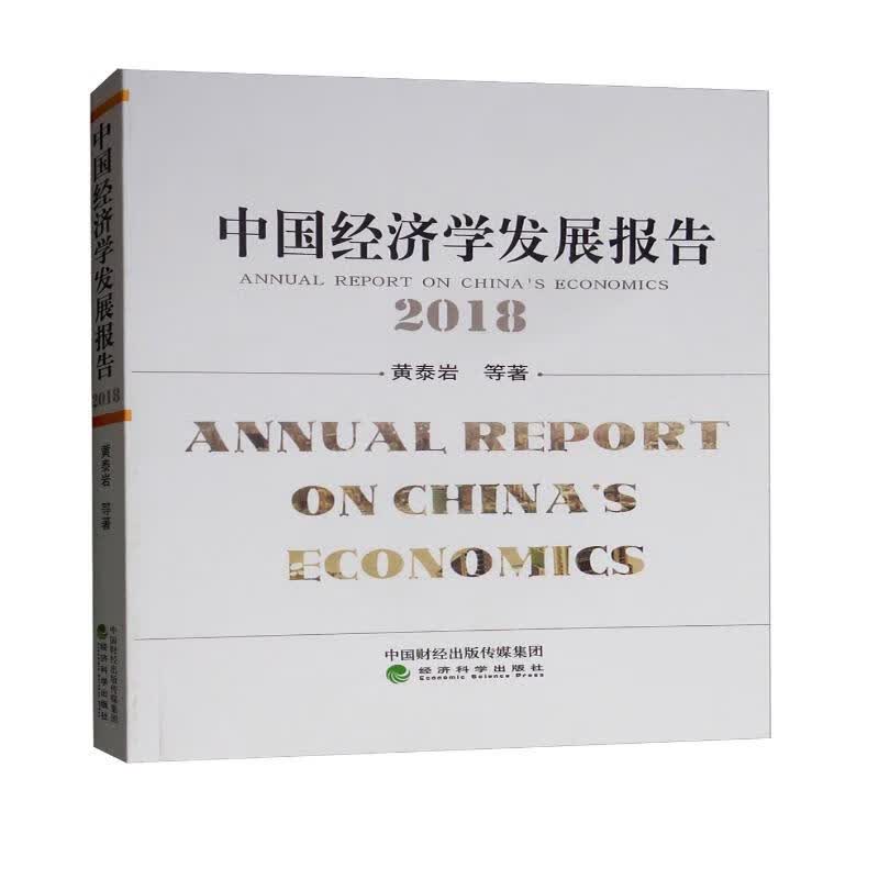 中国经济学发展报告（2018）