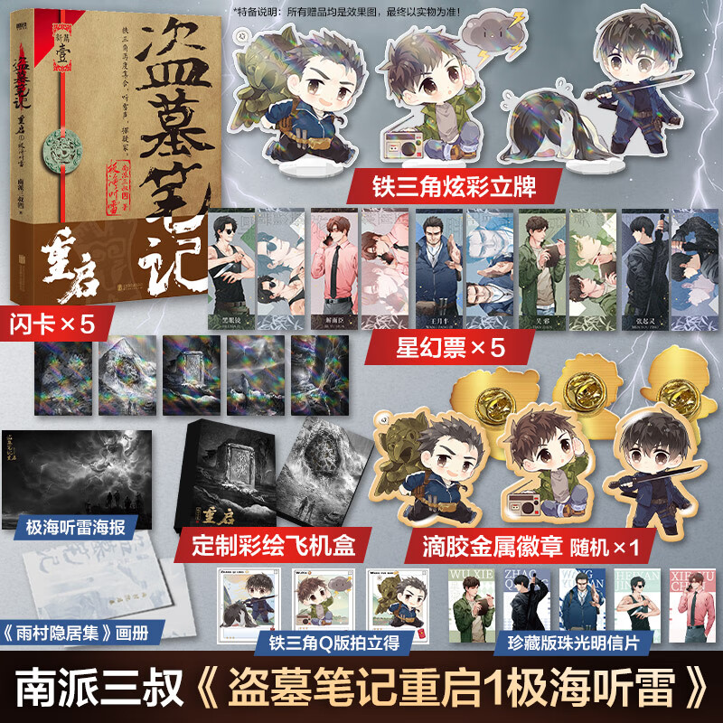 徽章 炫彩立牌 闪卡 彩绘飞机盒等】南派三叔新书盗墓笔记沙海老九门