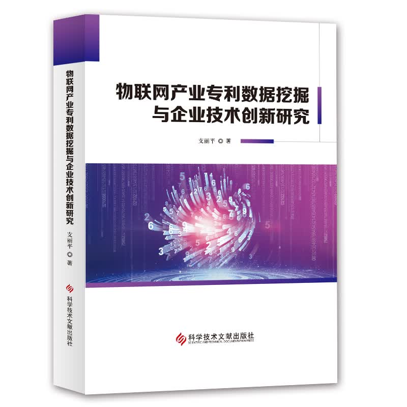 物联网产业专利数据挖掘与企业技术创新研究详情图