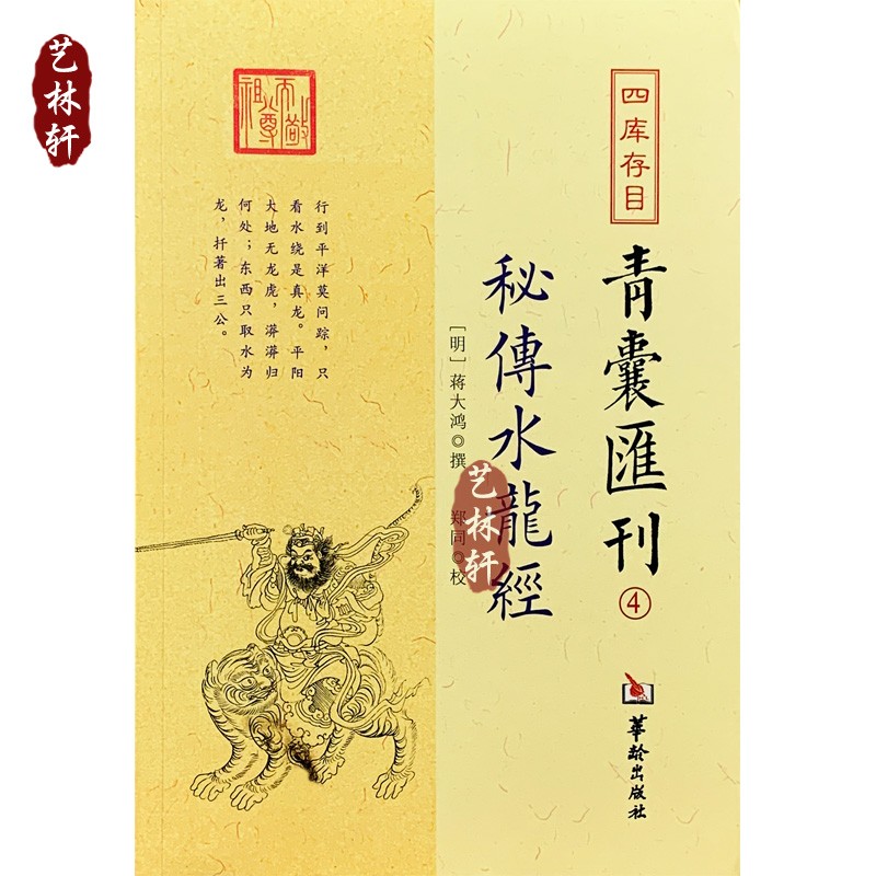 青囊汇刊4 秘传水龙经 蒋大鸿/著 郑同点校 四库存目青囊汇刊 华龄出版社9787516909669