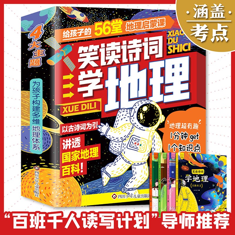 小升初神器：笑读诗词学地理4册【诗词重点总复习，地理考点总预习丨入选重点小学“六年级推荐书单”】 [7-10岁] 