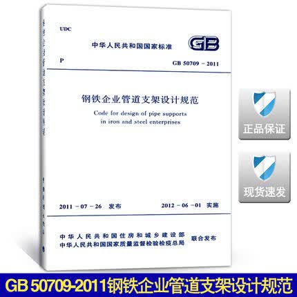 GB 50709-2011 钢铁企业管道支架设计规范