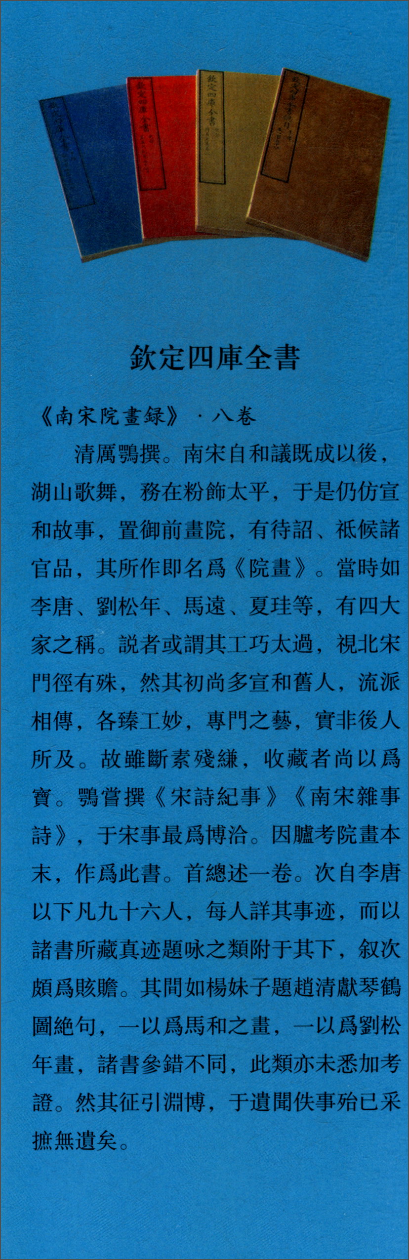 {正版新书}欽定四库全书：南宋院畫録【塑封】9787514920741