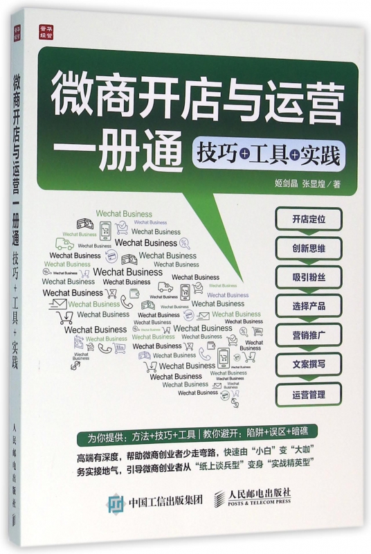 微商开店与运营一册通(技巧+工具+实践)