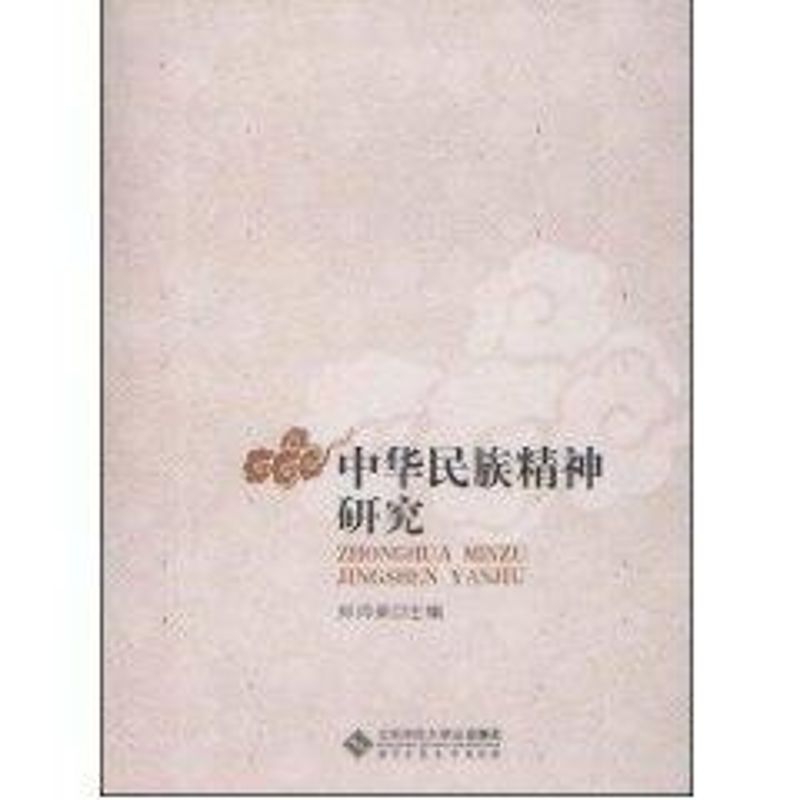 中华民族精神研究