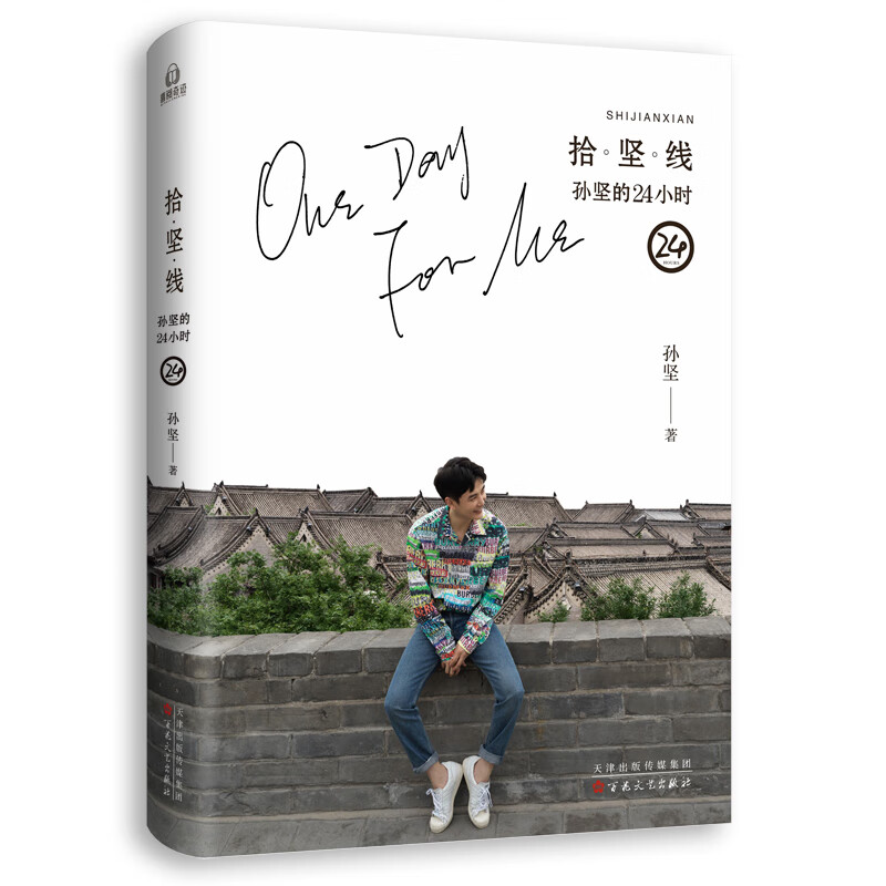 拾。坚。线 孙坚的24小时