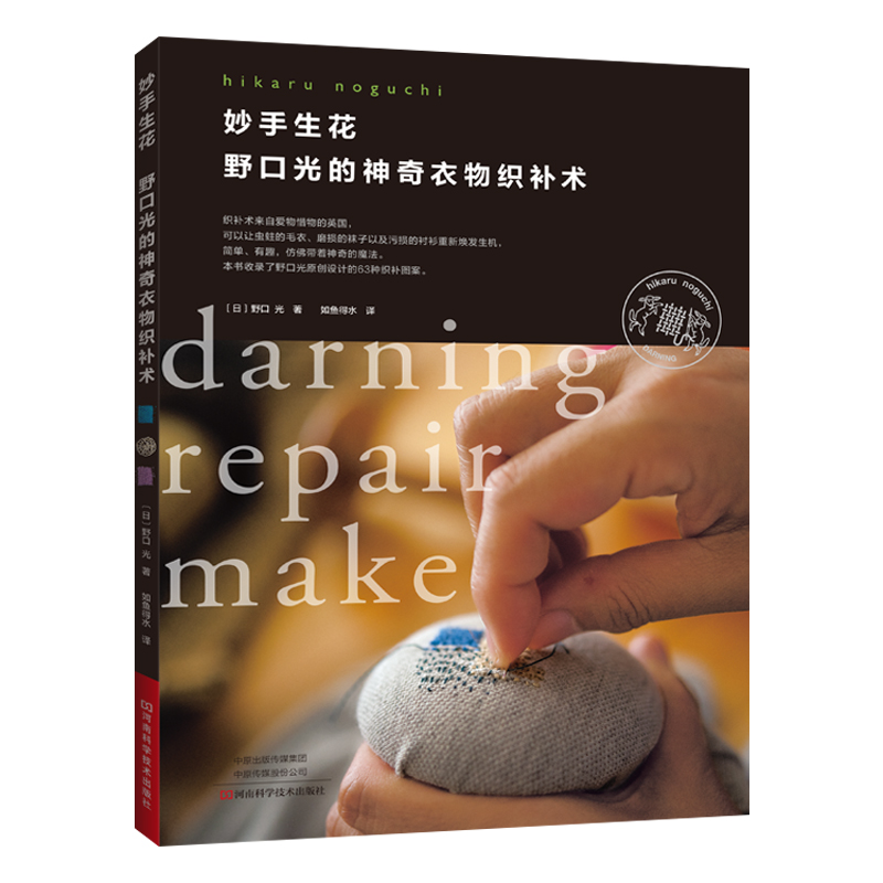 手工书 野口光 衣物织补 刺绣 编织 织补蘑菇 旧衣服织补图案方法配色