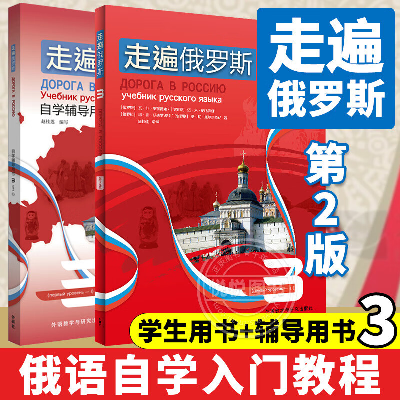 走遍俄罗斯1234教材+自学辅导用书1234全套8本学生用书+辅导书学习俄语二外教程俄语入门零 走遍俄罗斯3 学生用书+自学辅导用书