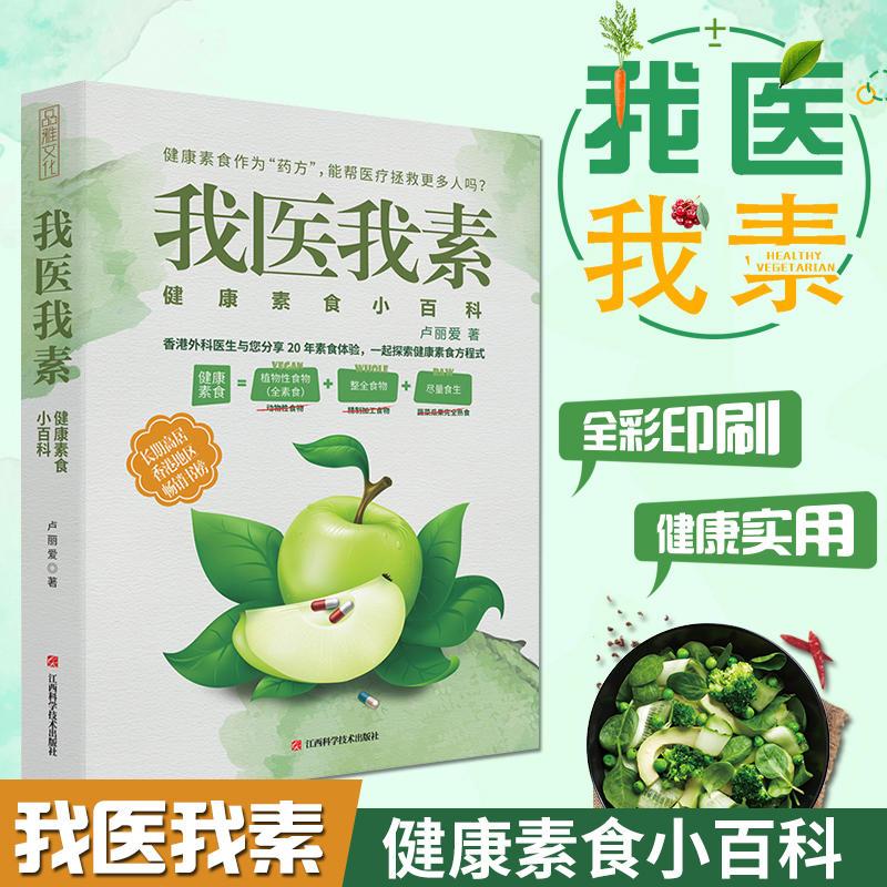 我医我素:健康素食小百科 非药而愈姊妹篇 养生保健健康饮食指导 饮食营养学食谱调理 糖尿病高血压胃