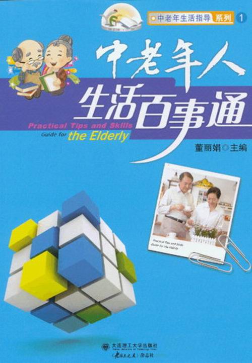 中老年人生活百事通 健身与保健 书籍