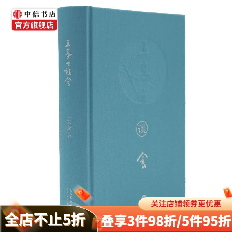 王亭之谈食