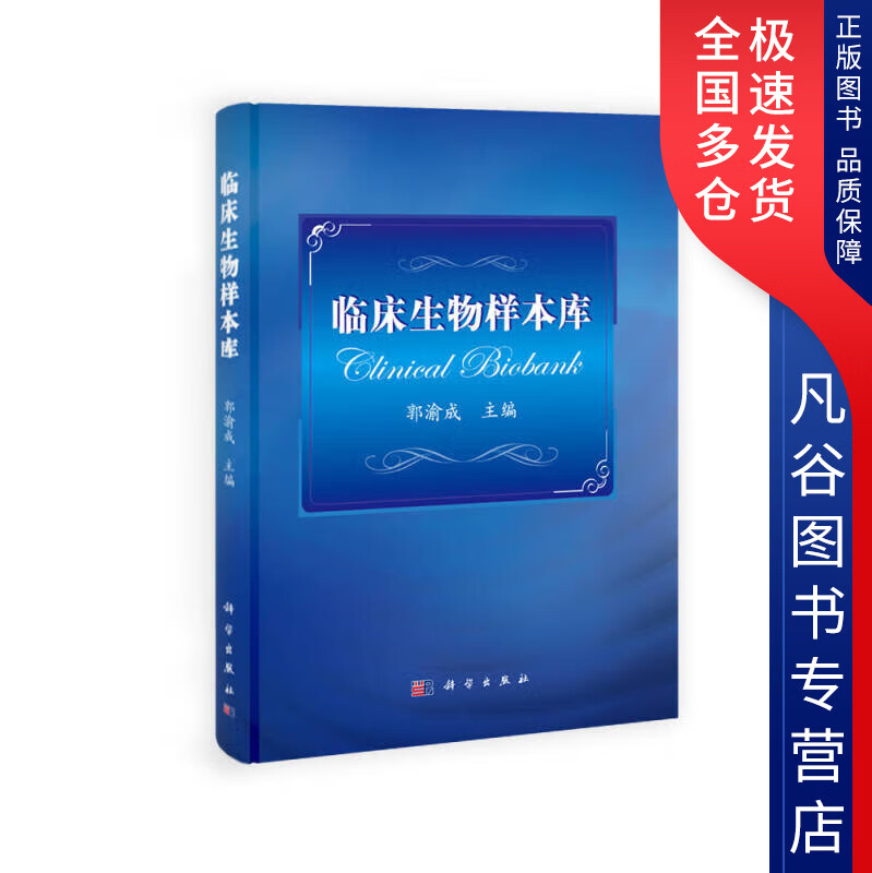 【书】临床生物样本库