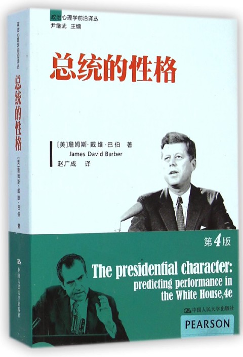 总统的性格(第4版)/政治心理学前沿译丛