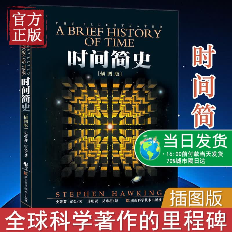 时间简史(插图版) 史蒂芬霍金原版著作 刘慈欣央视朗读宇宙知识自然科学理论物理学科普读物书