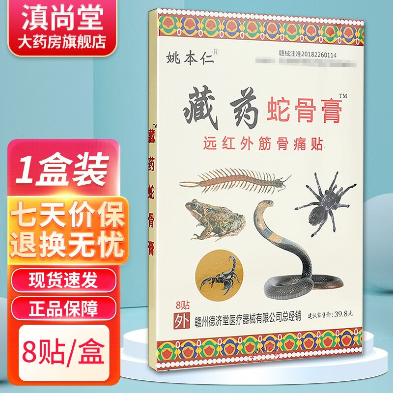 姚本仁 藏药蛇骨膏远红外筋骨痛贴8贴装外用 gz 单买:1盒(无买贈)