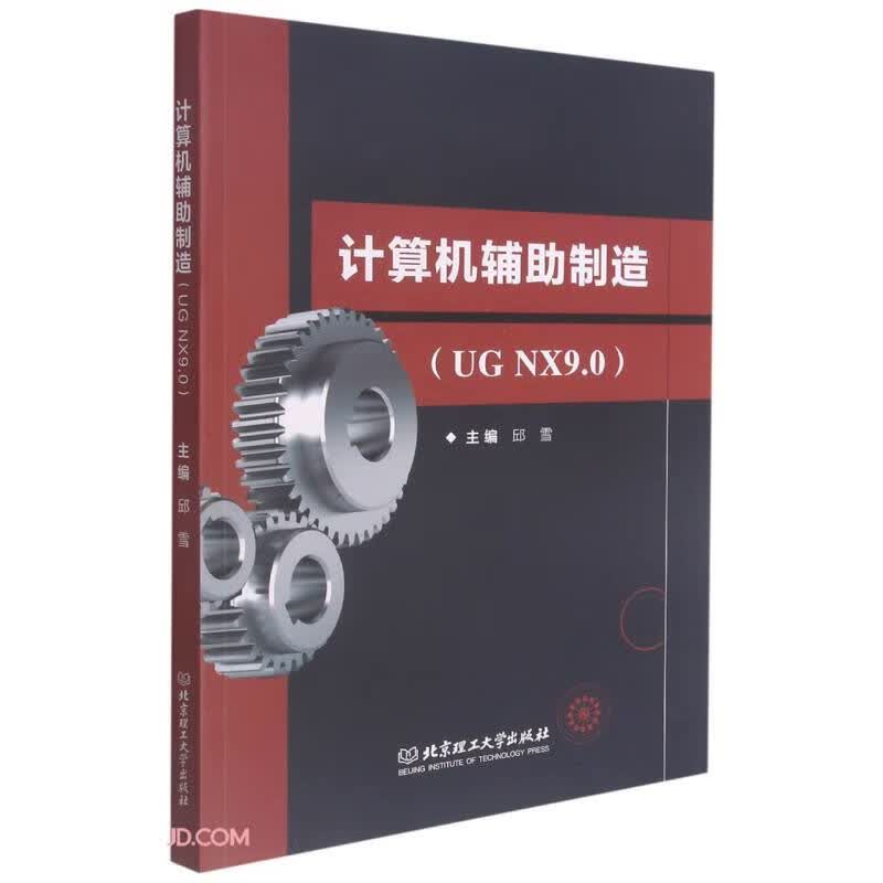 计算机辅助制造(UG NX9.0)