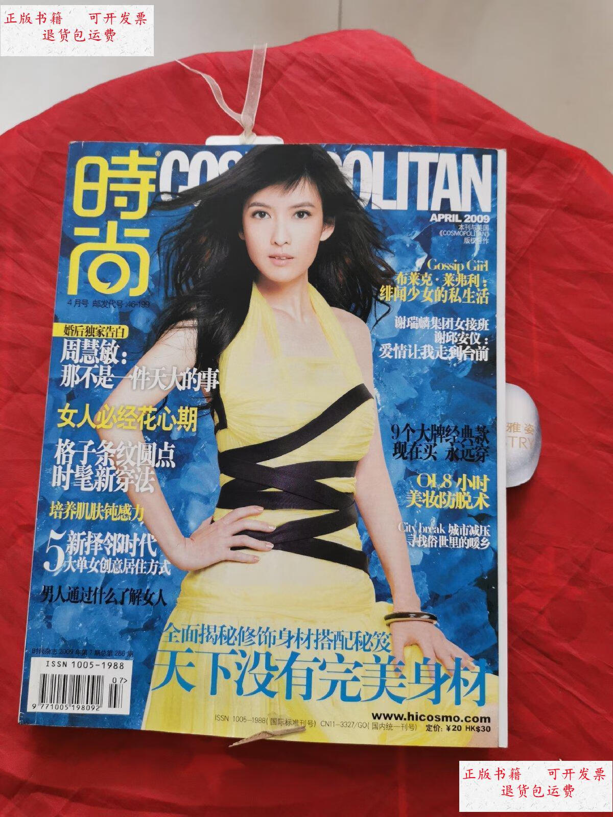【二手9成新】时尚杂志cosmopolitan /2009年7月号/封面人物:周慧敏