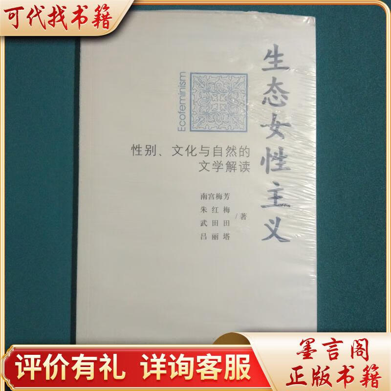 生态女性主义9787509719381社会科学文献出版社南宫梅芳著