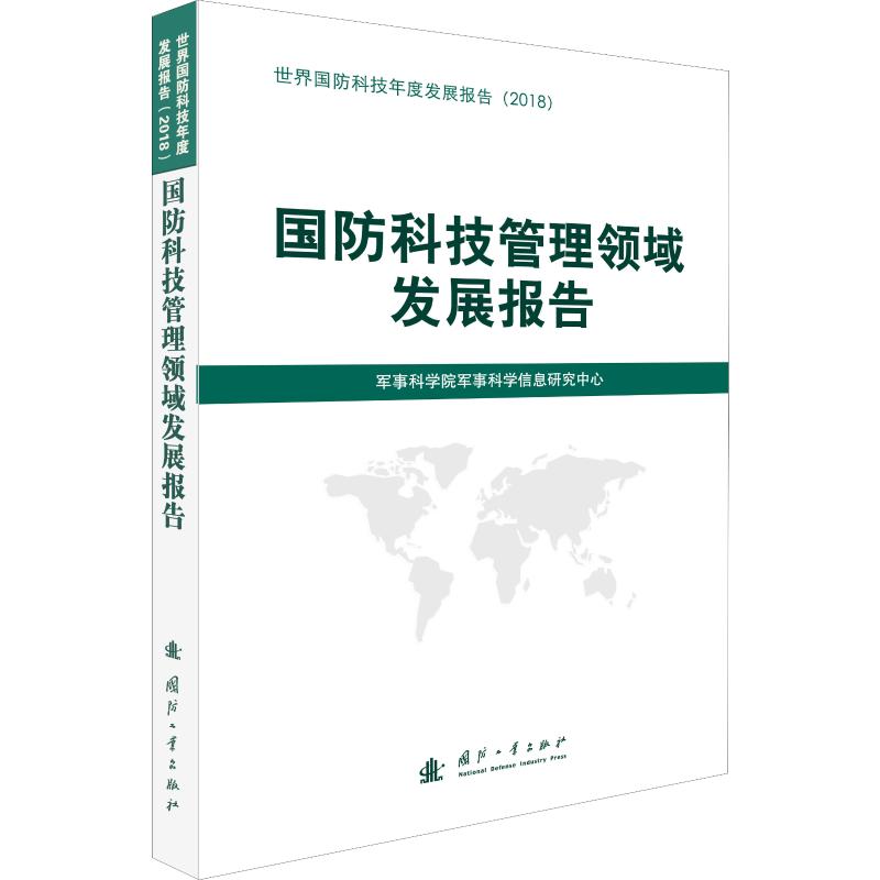 国防科技管理领域发展报告