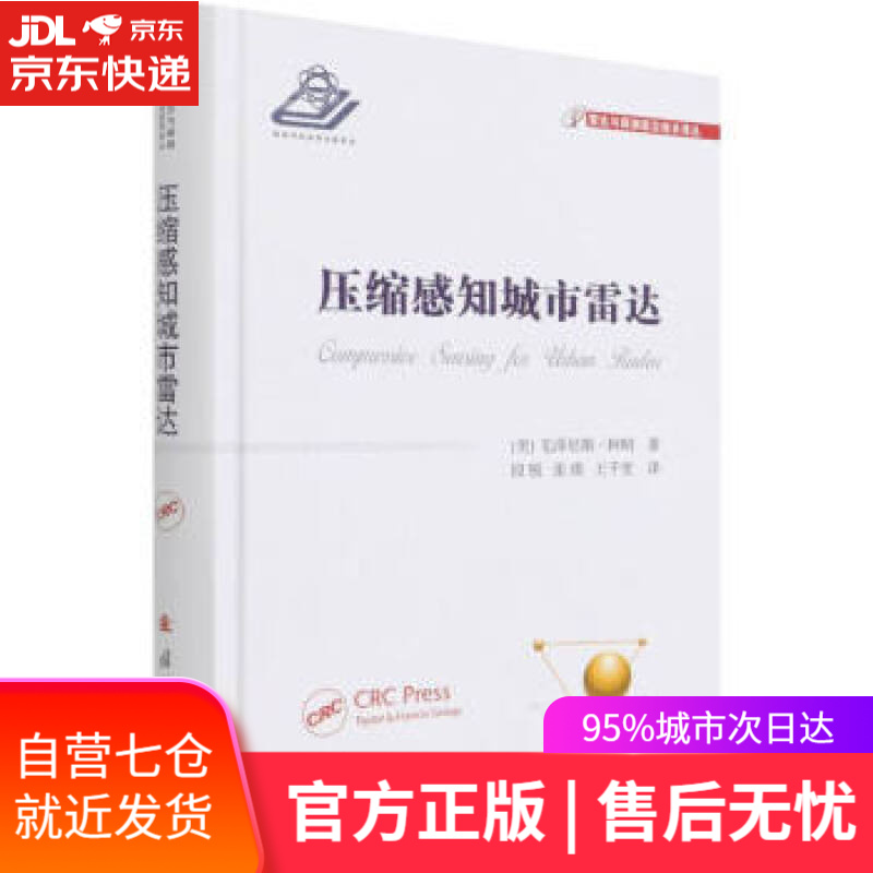 【新华书店】压缩感知城市雷达 [美]毛泽尼斯·阿明著,段锐,张瑛,王千里 译 国防工业出版社