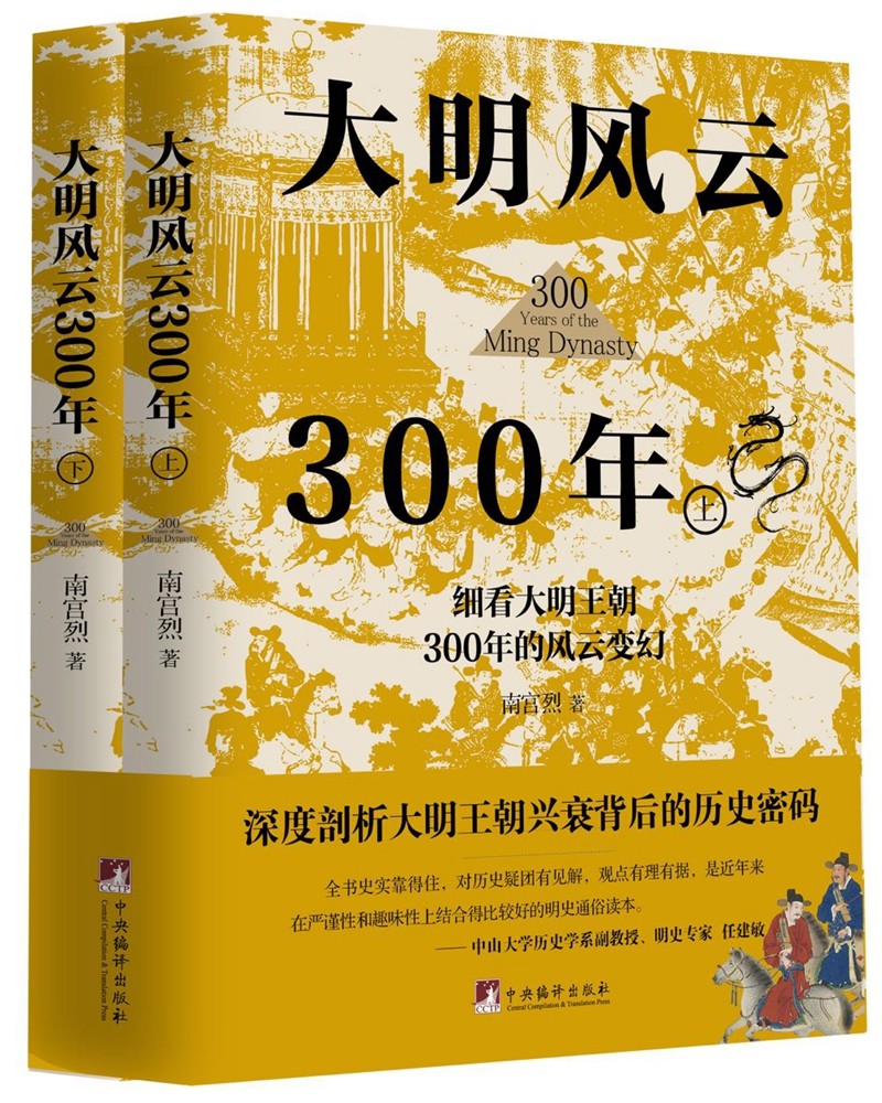 大明风云300年(上下册)(讲述原汁原味的明朝历史的诸多细节,深度剖析