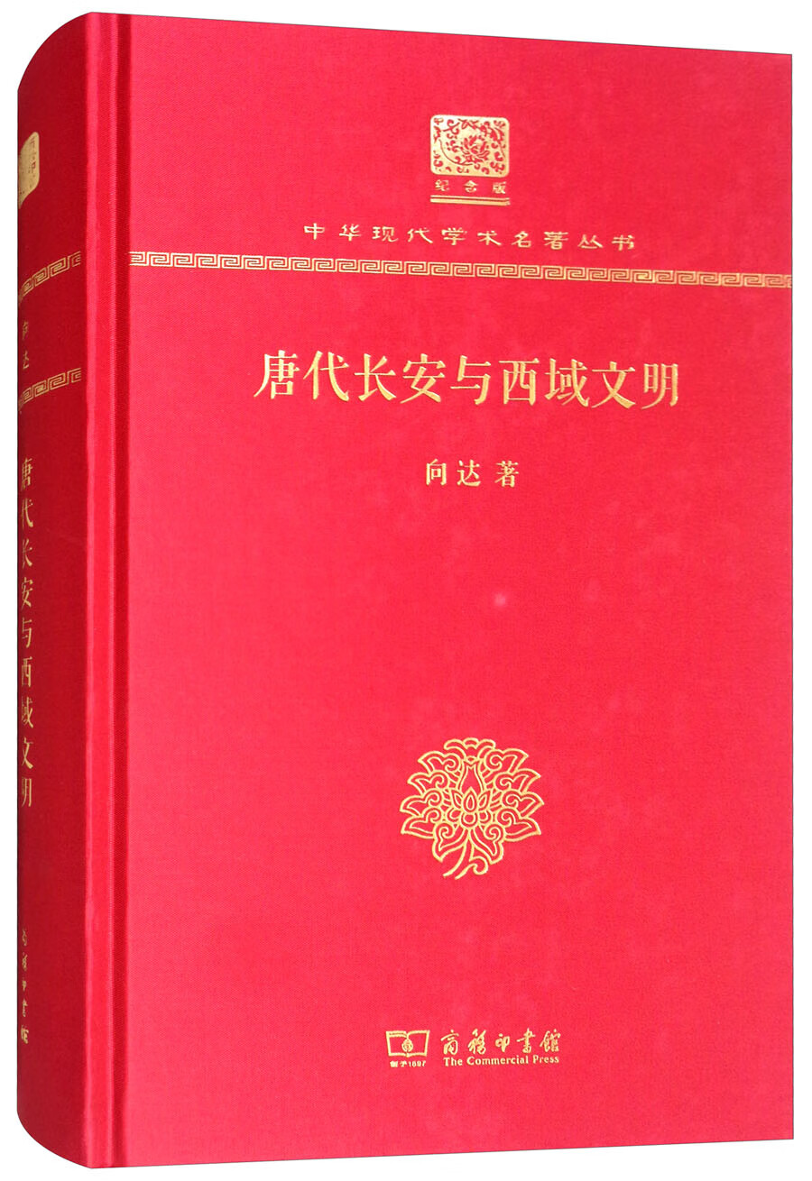 唐代长安与西域文明（120年纪念版）