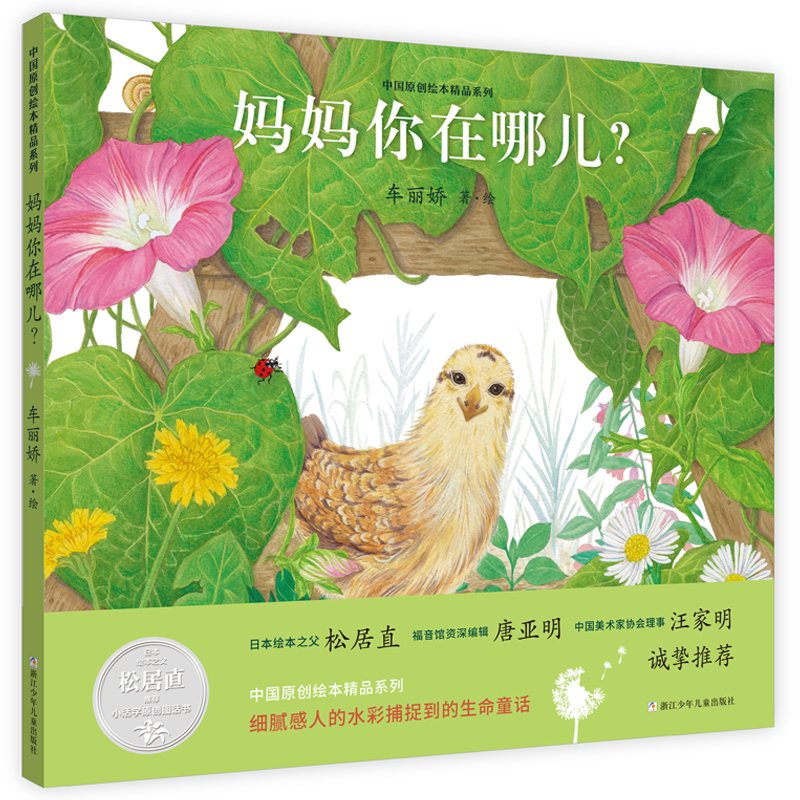 中国原创绘本精品系列:妈妈你在哪儿?