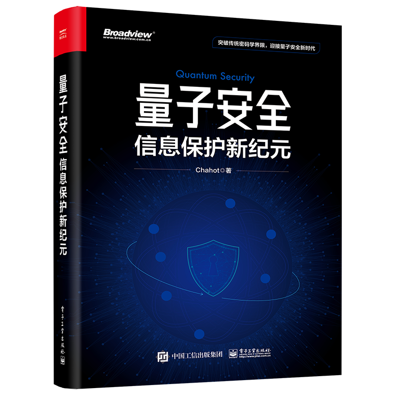 量子安全：信息保护新纪元