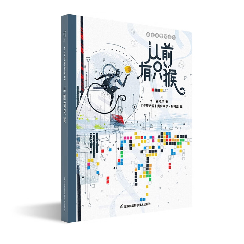 从前有只猴(精)/天生思想家系列