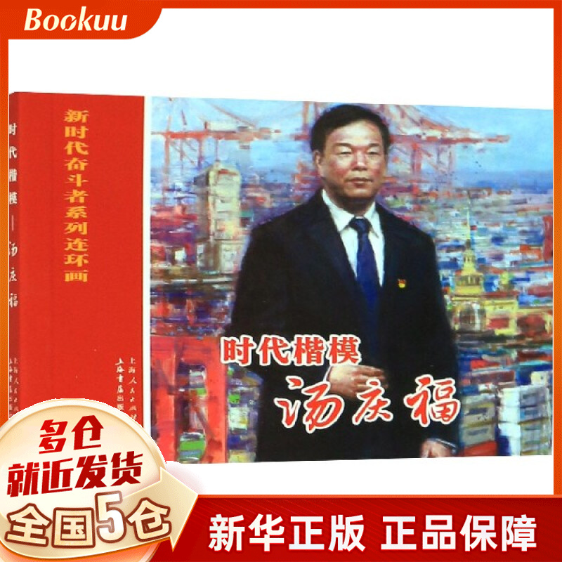 时代楷模(汤庆福)/新时代奋斗者系列连环画
