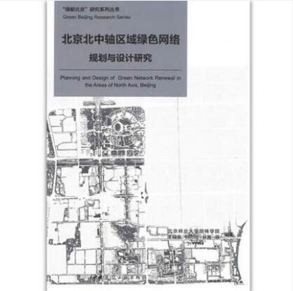 “绿都北京”研究系列丛书 北京北中轴区域绿色网络规划与设计研究 作者：北京林业大学园林学院 王向荣