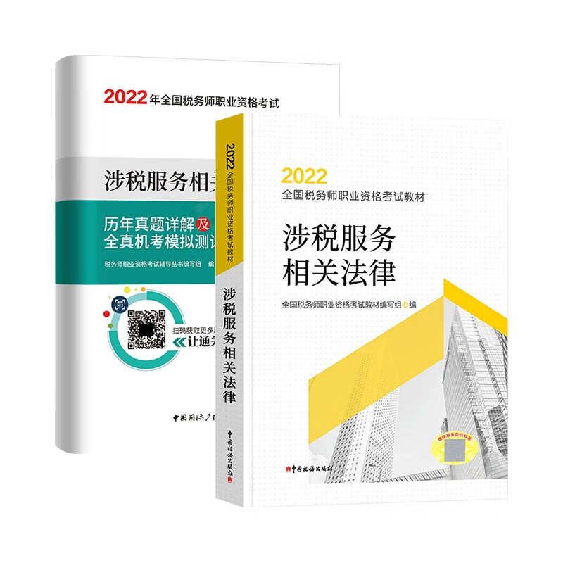 2022税务师教材 注册税务师2022考试用书 涉税服务相关法律教材+历年真题详解及全真机考