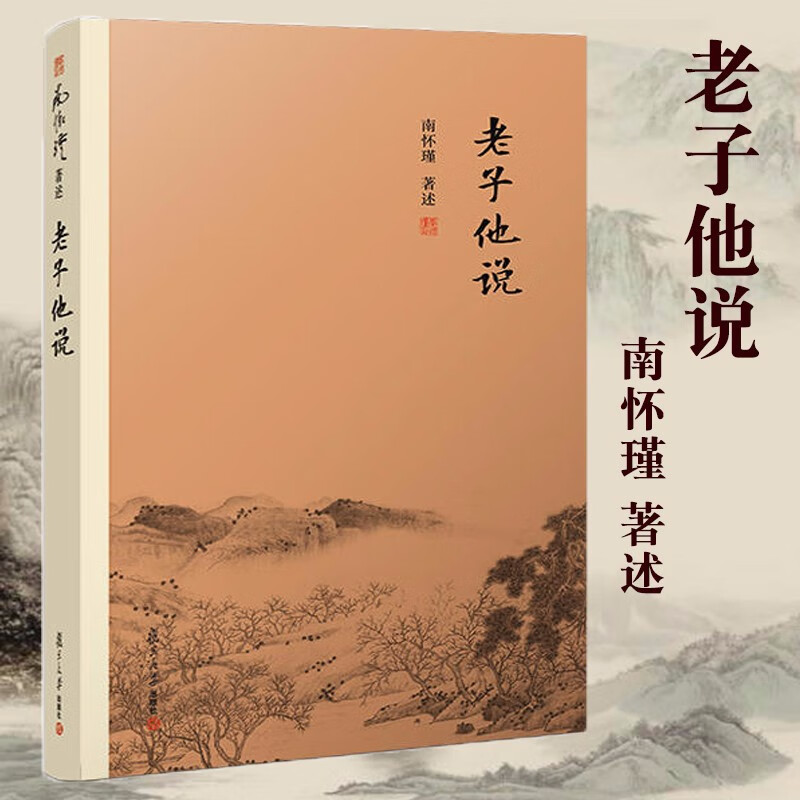 南怀瑾作品集(新版):老子他说   南怀