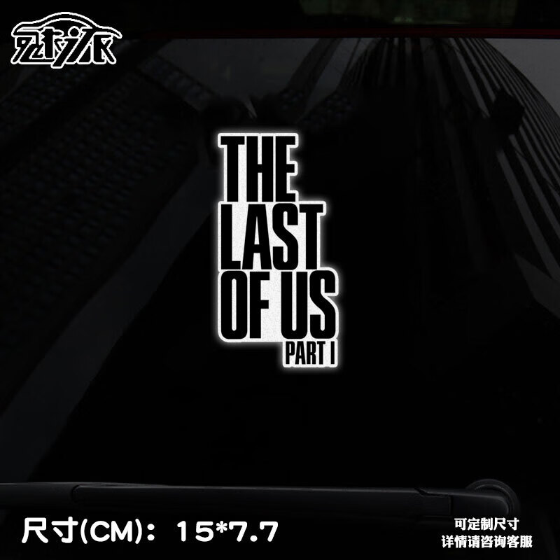 的生还者1重制版艾莉末日1反光汽车贴纸车