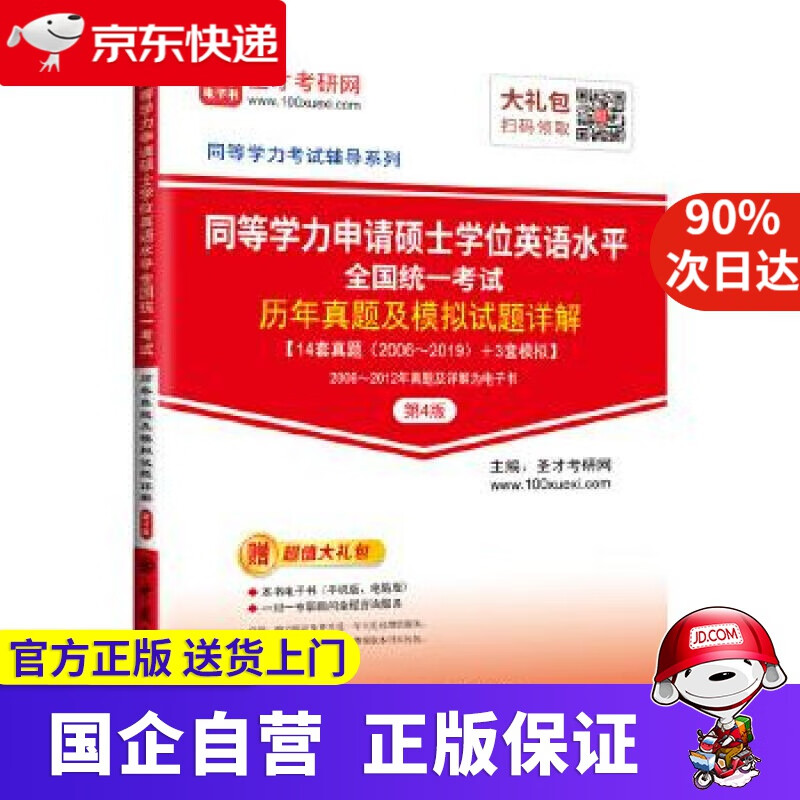 【正版新书】圣才教育：同等学力申请硕士学位英语水平全国统一考试历年真题及模拟试题详解 圣才考研网 中国石化出版社