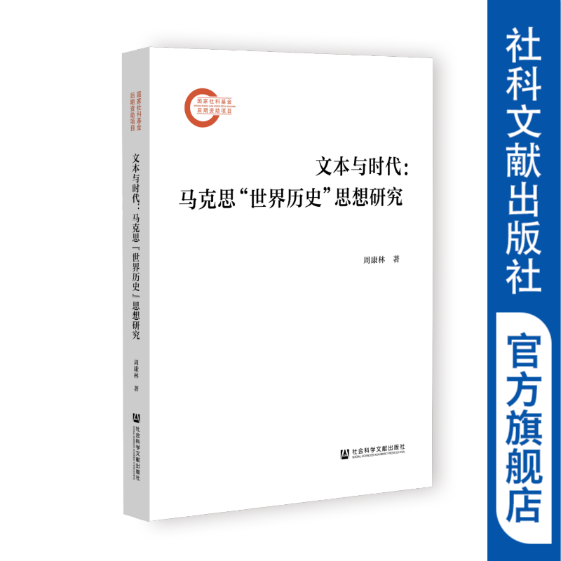 文本与时代：马克思“世界历史”思想研究 作者：周康林 著 国家社科基金后期资助项目 社会科学文献出版社